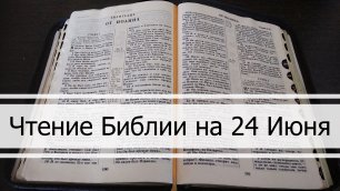 Чтение Библии на 24 Июня: Притчи Соломона 24, Послание Филиппийцам 1, 3 Книга Царств 11, 12