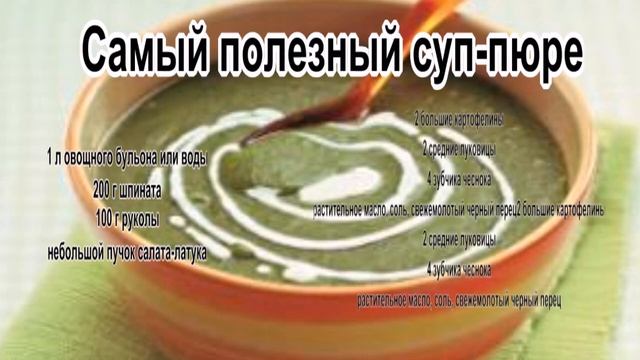 Рецепты супов в домашних условиях.Самый полезный суп пюре смотреть онлайн
