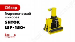 Маслостанция SHTOK  Резка и гибка шины