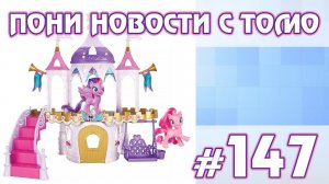 Новый старый замок - ПОНИ НОВОСТИ с Томо - выпуск 147