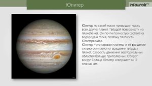 Большие планеты и малые тела Солнечной системы | Физика 9 класс #59 | Инфоурок