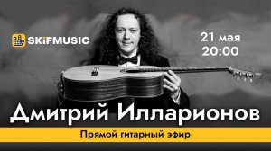 Дмитрий Илларионов | Прямой гитарный эфир | Сергей Тынку | SKIFMUSIC.RU