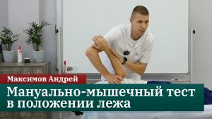 Мануально-мышечное тестирование в положении лежа. Максимов Андрей