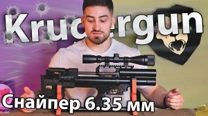 Krugergun Снайпер Буллпап 6.35 мм (300 мм, прямоток) видео обзор