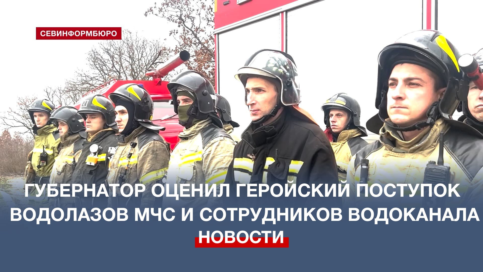 Губернатор Севастополя оценил геройский поступок водолазов МЧС и сотрудников Водоканала