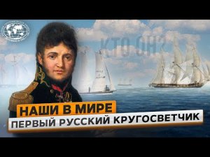 Наши в мире. Знаменитый мореплаватель | @Русское географическое общество.