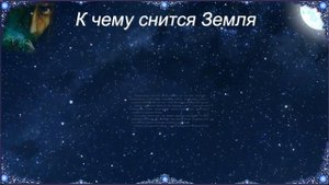 К чему снится Земля (Сонник)