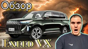 Обзор | Exeed VX