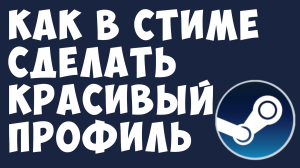 КАК В СТИМЕ СДЕЛАТЬ КРАСИВЫЙ ПРОФИЛЬ