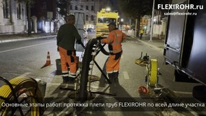 28.08.2024 I Санация трубопровода совместно с МУП "Водоканал" г. Казани, включая обучение технологии