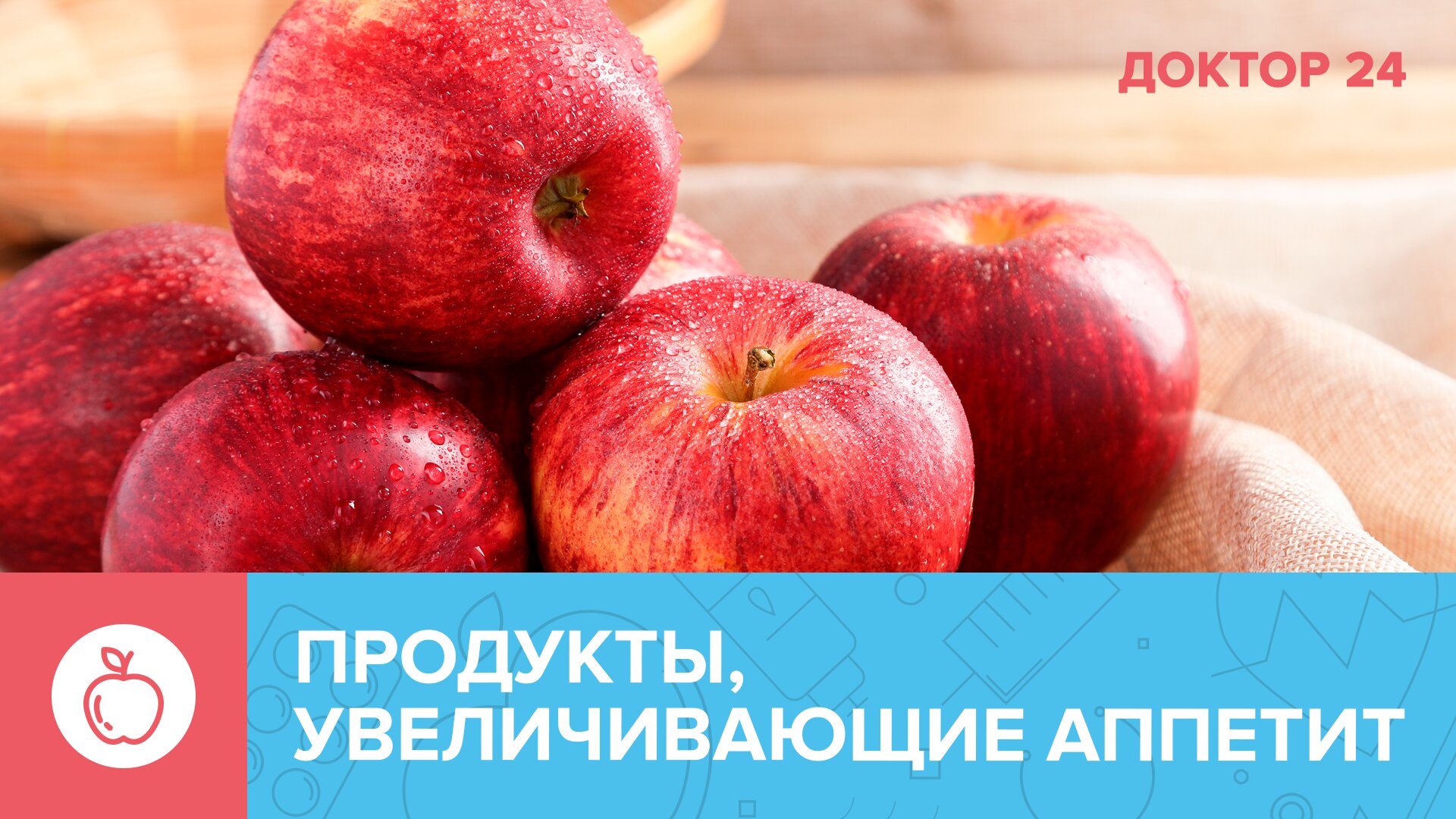 Какие ПРОДУКТЫ повышают АППЕТИТ? | Доктор 24