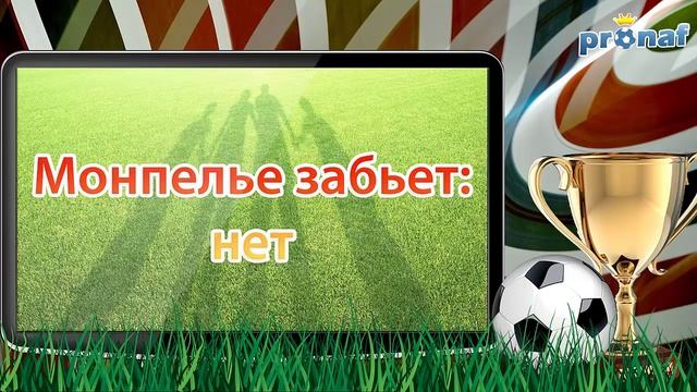 Прогноз на матч Монпелье 0-1 ПСЖ 21.08.2015 Франция. Лига 1 смотреть онлайн