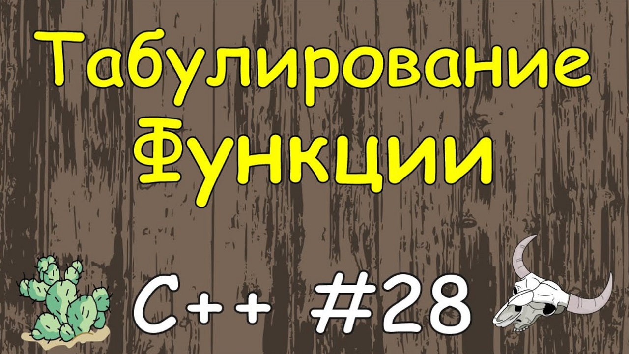 Язык C++ с нуля | #28 Табулирование функции в c++