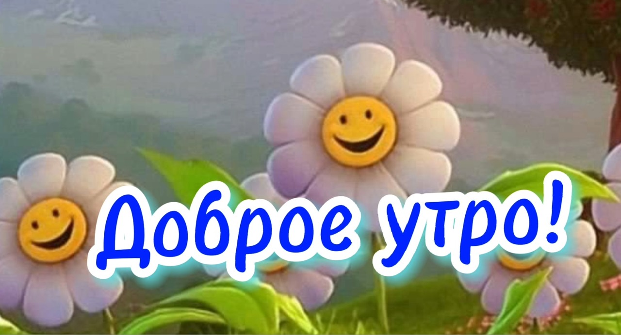 С Добрым Утром! Обалденная мелодия Только Послушайте!Желаю Самого Лучшего Дня!