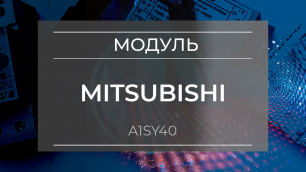 Модуль дискретного вывода Mitsubishi A1SY40 - Олниса