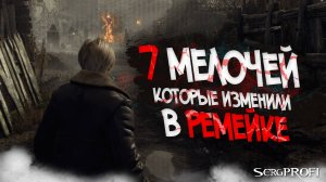 Resident Evil 4 / 7 мелочей которые изменили в Ремейке