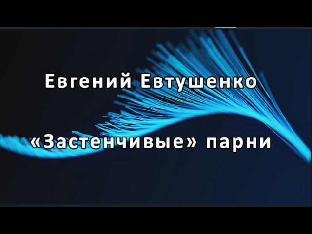 Евгений Евтушенко   — «Застенчивые» парни