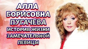 Алла Пугачева биография, личная жизнь