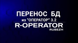 Обновление ПО: Перенос БД из "ОПЕРАТОР" 3.2