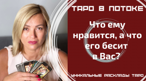 Что ему нравится, а что его бесит в Вас?