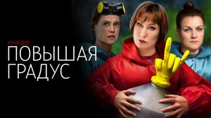 Повышая Градус 1-8 серия сериал комедия ТНТ 2024
