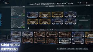 WARFRAME | Огрис Кува | Быстрый Тест