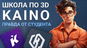Школа по 3D Kaino, правда от студента