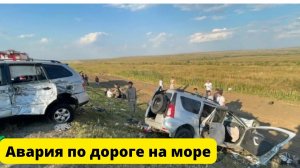 Авария по дороге на море