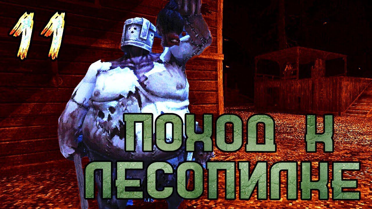 ЛЕСОПИЛКА. Глава 2 | Blood West #Серия 11