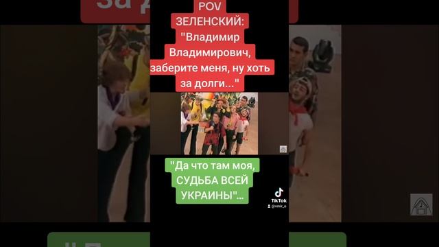 POV: "Зеленский - Владимир Путин, заберите меня, ну хоть за долги".