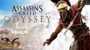 Assassin’s Creed Odyssey - 26 серия. (Задание Гиппократа / Вестник смерти)