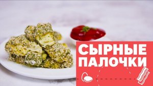 Тающие сырные палочки [eat easy]