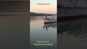 Ладожские шхеры/Лахденпохья