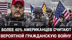 Более 40% американцев считают вероятной гражданскую войну