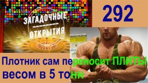 Мужчина САМ переносит блоки весом до 5 тонн. З/О_292.