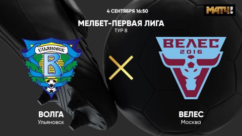 МЕЛБЕТ-Первая Лига. Волга - Велес. Тур 8