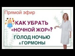 ❤️ КАК УБРАТЬ «НОЧНОЙ ЖОР»? ГОЛОД НОЧЬЮ & ГОРМОНЫ.  Эфир. Врач эндокринолог диетолог Ольга Павлова.