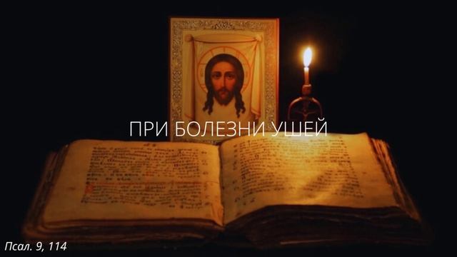 73. При болезни ушей