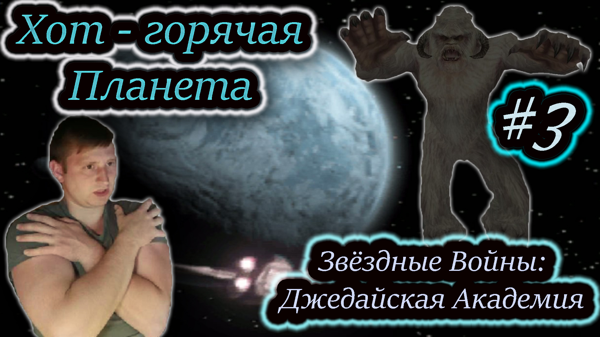 ПЛАНЕТА ХОТ ✔ Star Wars: Jedi Academy #3