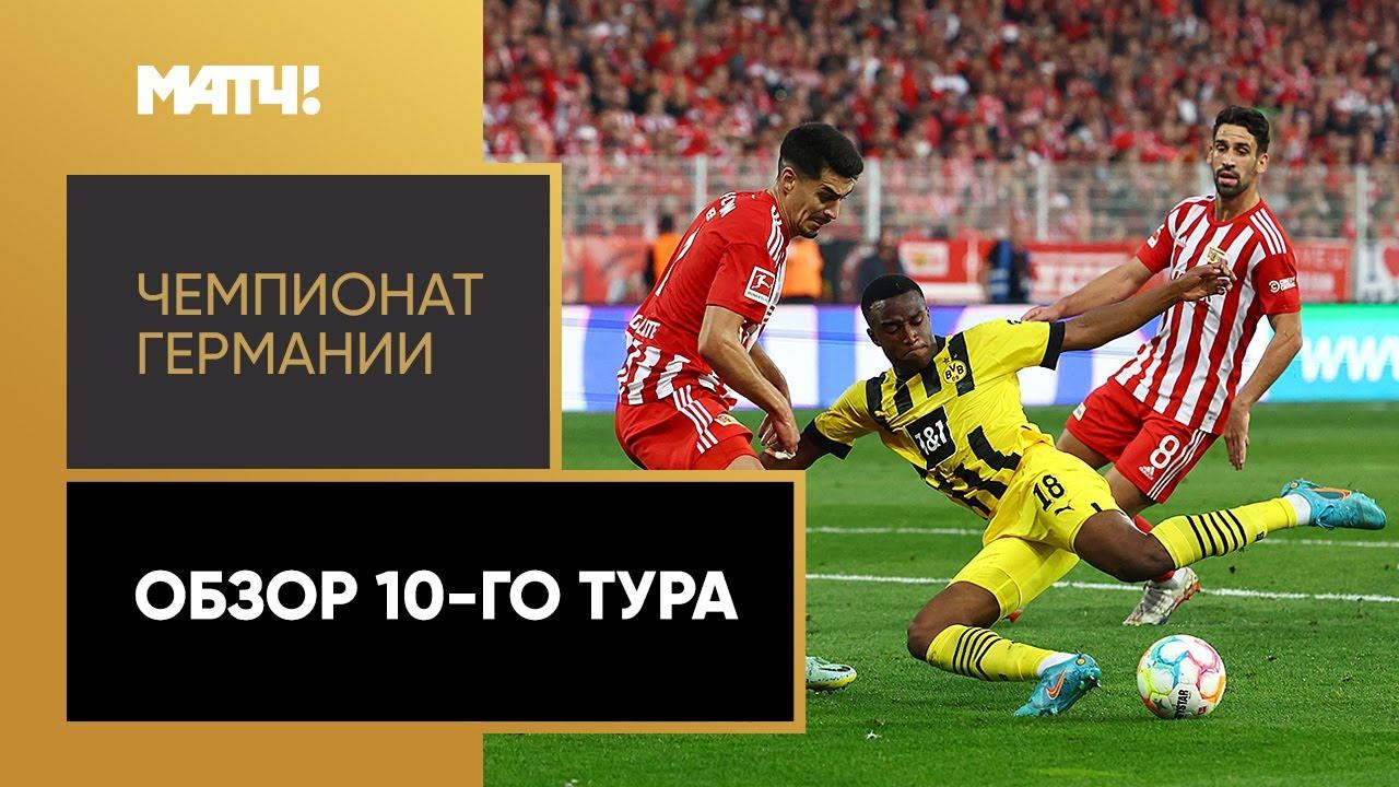 Чемпионат Германии. Обзор 10-го тура