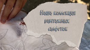 Коллекция винтажных салфеток ручной работы