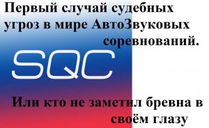 ЗаШКВАР! Или история первых в мире судебных угроз в автозвуковых соревнованиях! (ButiCar LiFE)