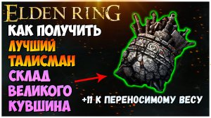 Elden Ring как получить талисман СКЛАД ВЕЛИКОГО КУВШИНА увеличивающий переносимый вес  JAR'S ARSENAL