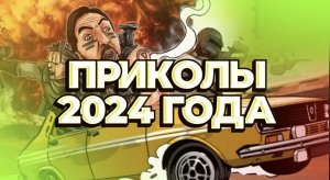 Приколы 2024 года