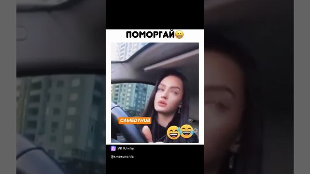 поморгай, пусть пропустит