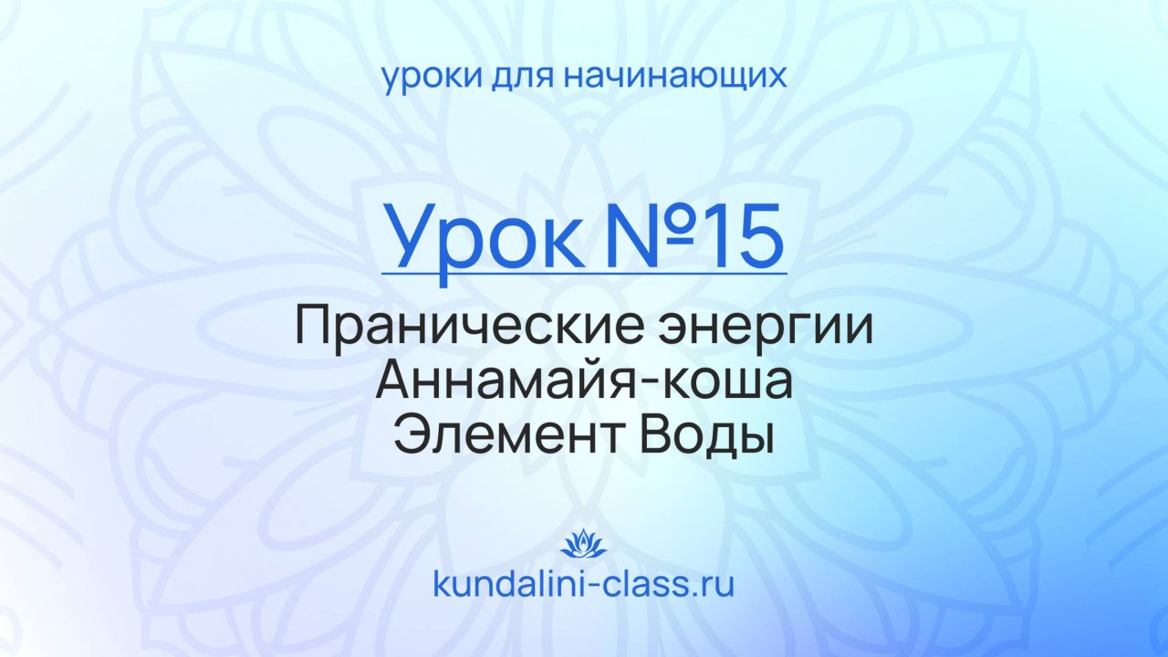 💙 Kundalini Class. Урок №15. Пранические энергии Аннамайя-коша. Элемент Воды