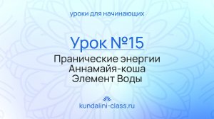 💙 Kundalini Class. Урок №15. Пранические энергии Аннамайя-коша. Элемент Воды