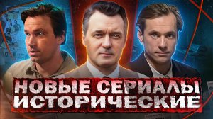 НОВЫЕ ИСТОРИЧЕСКИЕ СЕРИАЛЫ 2024 | Топ 10 Русских исторических фильмов и сериалов 2024 года