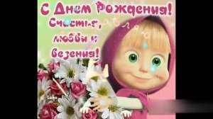 Зайка Зуби(Zoobe) поздравляет Машу с Днем Рождения.Именное видеопоздравление.