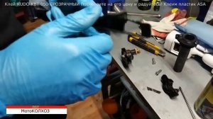 Клей который может склеить мотопластик ASA - KUDO KBT 050 ПРОЗРАЧНЫЙ. Эксперимент INGF.